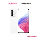 SAMSUNG-GALAXY A53 白(8/128G) SM-A5360ZWMBRI 【全國電子】