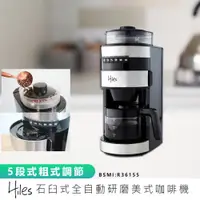 在飛比找ETMall東森購物網優惠-【Hiles】全自動研磨美式咖啡機 HE-501 咖啡機 美