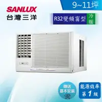 在飛比找ETMall東森購物網優惠-【SANLUX 台灣三洋】9-11坪 R32變頻冷暖左吹式窗