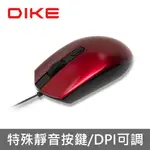 DIKE DM261 QUIESCENT DPI可調靜音有線滑鼠-日曜紅 DM261RD 現貨 蝦皮直送