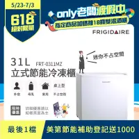 在飛比找博客來優惠-【Frigidaire 富及第】31L桌上型立式節能冷凍櫃 