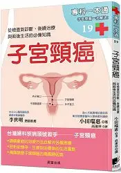 在飛比找樂天市場購物網優惠-子宮頸癌：從檢查到診斷、後續治療與術後生活的必備知識