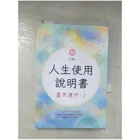 在飛比找蝦皮購物優惠-人生使用說明書：靈界運作2_小湛【T1／宗教_BYL】書寶二