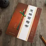 怎樣寫行書草書隸書楷書篆書老年大學何大齊怎樣臨帖鄧散木【熊貓書屋】