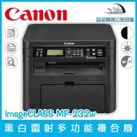 在飛比找Yahoo!奇摩拍賣優惠-佳能 Canon imageCLASS MF232w 黑白雷