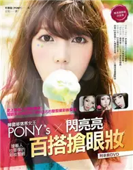 在飛比找TAAZE讀冊生活優惠-韓國部落客女王PONY′s閃亮亮百搭搶眼妝：韓系搶眼妝白金版