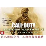 PC繁體 肉包 暴風雪 決勝時刻：現代戰爭2 劇情戰役重製 CALL OF DUTY: MODERN WARFARE 2