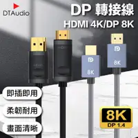 在飛比找PChome24h購物優惠-DP線 DP轉DP線 8K【3M】電腦螢幕 電視 投影機 轉