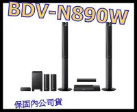 在飛比找Yahoo!奇摩拍賣優惠-《保固內公司貨》SONY BDV-N890W 3D 藍光劇院