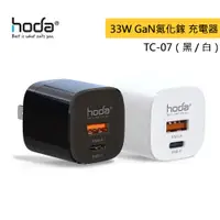 在飛比找蝦皮商城優惠-hoda 好貼 極速33W智能充電器 GaN氮化鎵 智慧雙孔