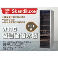 在飛比找蝦皮購物優惠-【全發餐飲設備】Skandiluxe 丹麥進口191瓶恆溫儲