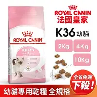 在飛比找蝦皮購物優惠-🍜貓三頓🍜Royal Canin 法國皇家 K36 幼貓專用