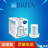 在飛比找蝦皮購物優惠-【Brita 濾心】德國原裝進口～BRITA ON TAP 