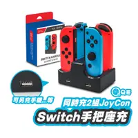 在飛比找蝦皮商城優惠-NS switch 手把充電 四合一座充 充電底座 joyc