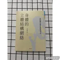 在飛比找蝦皮購物優惠-百凡臻選身體的立體結構網絡:一個結構治療科醫師的筆記/林兩傳