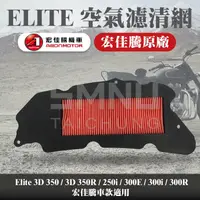 在飛比找蝦皮購物優惠-AEON 宏佳騰 原廠 Elite 300i Elite 2