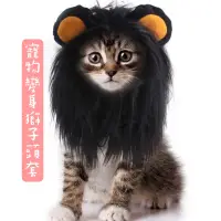 在飛比找蝦皮購物優惠-現貨🔜🚚 寵物變身獅子頭套 頭飾假髮帽#貓衣服#貓假髮#獅子