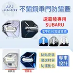 【一朵花汽車百貨】SUBARU 速霸陸 防鏽蓋 不銹鋼車門 車門限位器 不鏽鋼防鏽蓋 車門防鏽 門鎖蓋 限位器