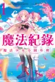 魔法紀錄: 魔法少女小圓外傳 1