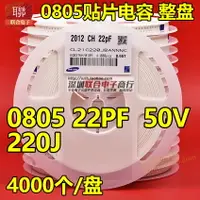 在飛比找樂天市場購物網優惠-貼片陶瓷電容0805 220J 22PF 50V C0G N