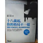 十八歲起，你的格局不一樣/ 鍾子偉【蟹蟹老闆二手書】