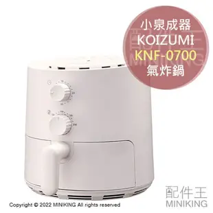 日本代購 空運 2022新款 KOIZUMI 小泉成器 KNF-0700 氣炸鍋 700W 熱風循環 輕量 簡單操作