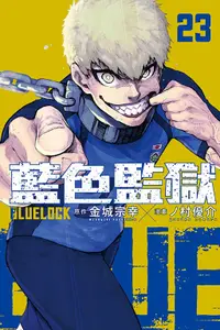 在飛比找誠品線上優惠-BLUE LOCK藍色監獄 23