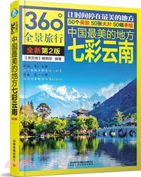 在飛比找三民網路書店優惠-中國最美的地方：七彩雲南(第2版)（簡體書）