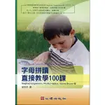 字母拼讀直接教學100課/ SIEGFRIED ENGELMANN/ PHYLLIS HADDOX/ ESLITE誠品