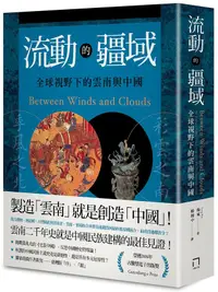 在飛比找誠品線上優惠-流動的疆域: 全球視野下的雲南與中國