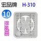 宏品 H-310 10吋排風扇