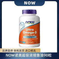 在飛比找Yahoo!奇摩拍賣優惠-美國now諾奧濃縮深海魚油uitra omega-3