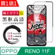 買一送一【日本AGC玻璃】 OPPO RENO 11F 全覆蓋黑邊 保護貼 保護膜 旭硝子玻璃鋼化膜