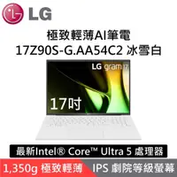 在飛比找有閑購物優惠-LG 樂金 17Z90S-G.AA54C2 17吋極致輕薄A