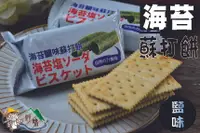 在飛比找樂天市場購物網優惠-【野味食品】味覺百撰 海苔鹽味蘇打餅(奶素),8入/包(約2