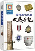 黃埔軍校文物收藏手記