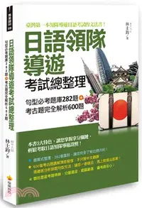 在飛比找三民網路書店優惠-日語領隊導遊考試總整理：句型必考題庫282題＋考古題完全解析