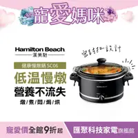 在飛比找蝦皮商城優惠-美國漢美馳 Hamilton Beach 養生慢燉鍋 電燉鍋