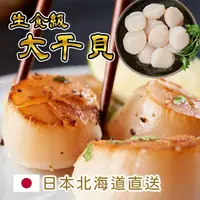 在飛比找ihergo愛合購優惠-免運!【台灣好漁】日本北海道3S生食級干貝(10顆/盒) (