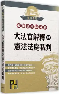 在飛比找博客來優惠-來勝基本法分科：大法官解釋與憲法法庭裁判