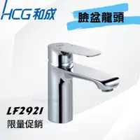 在飛比找蝦皮購物優惠-【和成HCG經銷商】【年貨促銷】LF2921 臉盆龍頭 臉盆