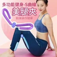 在飛比找PChome24h購物優惠-多功能健身美腿夾 美腿器 腿部訓練器 S型美臀訓練器 懶人器