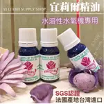 宜莉爾水溶性精油10ML 水氧機專用SGS認證 產地法國進口 台灣最有保障的水溶性精油 美格精油 宜莉爾