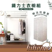 在飛比找momo購物網優惠-【kihome 奇町美居】加長型單桿鍍鉻鐵力士衣櫥-120c