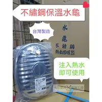 在飛比找蝦皮購物優惠-//泉玟餐具// 台灣製新型不鏽鋼水龜(不銹鋼熱水保暖器) 