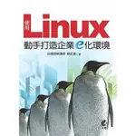 使用LINUX動手打造企業E化環境 台灣微軟講師 顧武雄 9789863757283