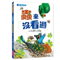 在飛比找蝦皮商城優惠-蟲小看世界 2: 蟲來沒看過/楊維晟 eslite誠品