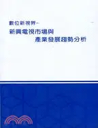 在飛比找三民網路書店優惠-數位新視界-新興電視市場與產業發展趨勢分析