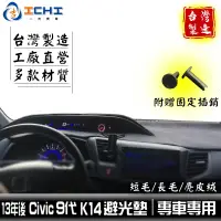 在飛比找蝦皮商城優惠-civic9避光墊 k14避光墊 13年後【多材質】/適用於