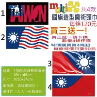 在飛比找Yahoo!奇摩拍賣優惠-買三送一任選☆MultiX☆  《中華民國 國旗 魔術頭巾》